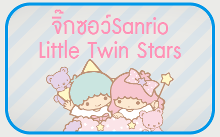 Little Twin Stars กีกี ลาล่า ลิตเติล ทวิน สตาร์