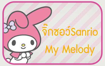 My Melody มาย เมโลดี้